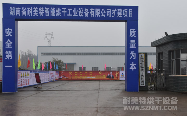 湖南省耐美特第二期項(xiàng)目開(kāi)工儀式